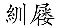 紃屦的解释