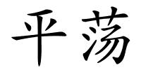 平荡的解释