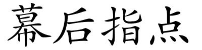 幕后指点的解释