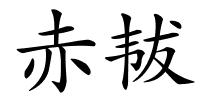 赤韨的解释