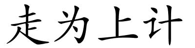 走为上计的解释