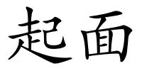 起面的解释