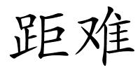 距难的解释