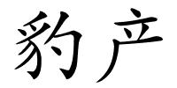 豹产的解释