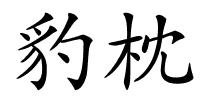 豹枕的解释