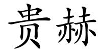 贵赫的解释