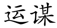 运谋的解释