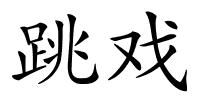 跳戏的解释