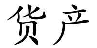 货产的解释