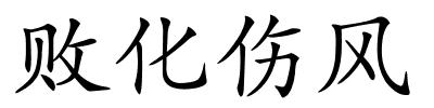 败化伤风的解释