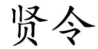 贤令的解释