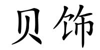 贝饰的解释