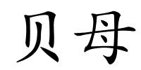 贝母的解释