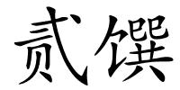 贰馔的解释