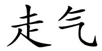 走气的解释