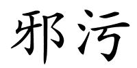 邪污的解释