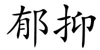 郁抑的解释