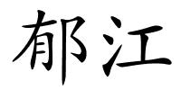 郁江的解释