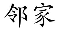 邻家的解释