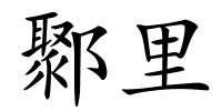 鄹里的解释