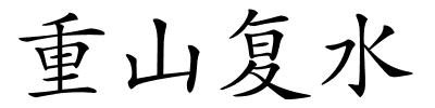 重山复水的解释