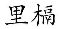 里槅的解释