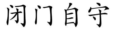 闭门自守的解释