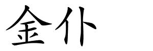 金仆的解释