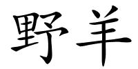 野羊的解释