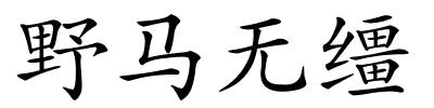 野马无缰的解释