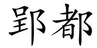 郢都的解释