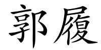 郭履的解释