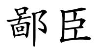 鄙臣的解释