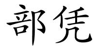 部凭的解释