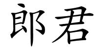 郎君的解释