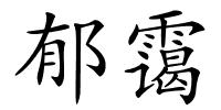 郁霭的解释