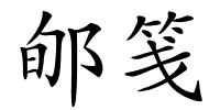 郇笺的解释