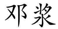 邓浆的解释