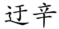 迂辛的解释