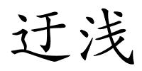 迂浅的解释