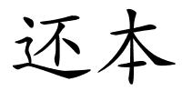 还本的解释