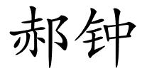 郝钟的解释