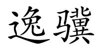 逸骥的解释