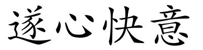 遂心快意的解释