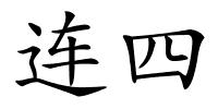 连四的解释