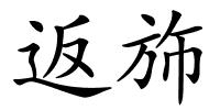 返斾的解释