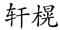 轩榥的解释