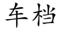 车档的解释