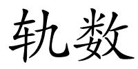 轨数的解释