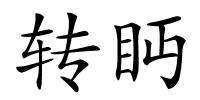 转眄的解释